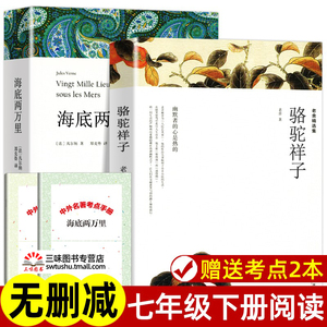 海底两万里正版书原著 骆驼祥子原著正版老舍 七年级下册必读阅读名著课外书全套完整版无删减 初一课外阅读书籍配套人教版