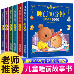 儿童睡前故事书3一6 经典睡前10分钟故事书幼儿园4-5岁书籍故事绘本3-6小班三岁 1一2岁宝宝的睡前故事书适合1一3以上读物