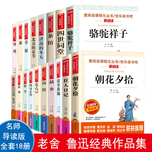 全套18册 故乡鲁迅原著正版 老舍全集 朝花夕拾从百草园到三味书屋 骆驼祥子济南的冬天 快乐读书吧四五六年级下册课外书