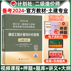 浙江省二级造价师2024官方教材历年真题试卷网络课程习题集库土建安装实务建设工程造价管理基础知识二造注册2024年中国计划出版社