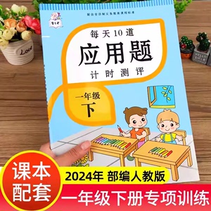 2024新版一年级下册每天10道应用题计时测评人教版100以内20以内加减法数学天天练应用题大全练习册每日一练下册1年级口算题卡