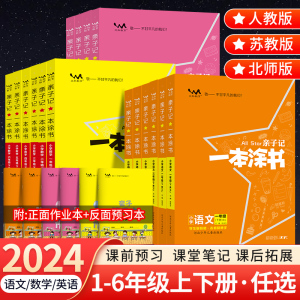 2024版一本涂书亲子记一二三四五六年级上下册语文数学英语教学手稿笔记亲子作业本上下同步教材解读基础知识大全教案本江苏教版