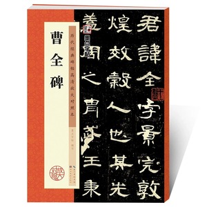 曹全碑字帖 曹全碑隶书原碑帖书法教程墨点隶书毛笔字历代经典碑帖高清放大对照本湖北美术新华书店正品隶书毛笔字帖 汉隶曹全碑