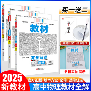 【版本任选】2024新版王后雄教材完全解读高中物理选择性必修第一二三册人教版RJ鲁科高一二物理必修12同步教材全解辅导资料书复习