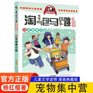 正版 淘气包马小跳漫画典藏版第10册宠物集中营杨红樱系列的书单本包邮7-8-10-12岁儿童读物四五三六年级小学生课外阅读书籍漫画书