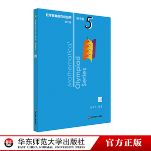 奥数小丛书 第三版 初中卷5 圆 正版竞赛教辅附答案 奥赛培优优等生轻松搞定数学奥林匹克 正版 单遵熊斌 华东师范大学出版社