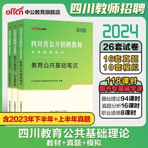 中公教师招聘2024年四川省教师公开招聘考试用书招教教育公共基础知识笔试教材历年真题模拟试卷刷题题库中小学考编公招考试书宜宾