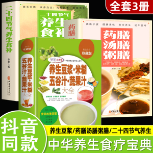 3册养生豆浆米糊五谷汁蔬果汁大全二十四节气药膳汤膳粥膳破壁料理营养食谱家庭养生宝典早餐豆浆机榨汁机果汁食谱书减肥减脂书籍