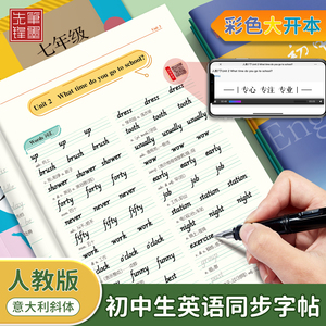 七年级英语字帖下册人教版八九年级上册英语初中生专用钢笔练字帖7-9年级课本同步意大利斜体英文字母单词词汇描红练字本每日一练8