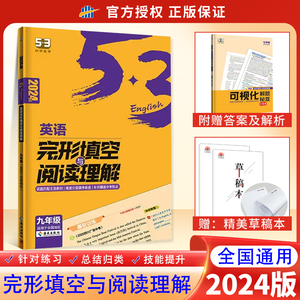 官方正版2024新版53英语中考英语完形填空与阅读理解初中英语专项训练书组合训练完型阅读初三九年级教辅辅导复习资料书曲一线五三