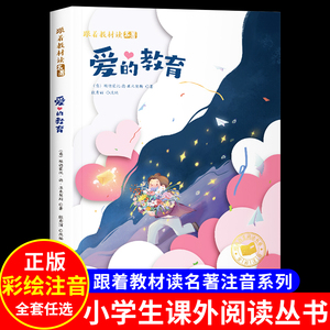 爱的教育正版彩图注音版原著完整版一年级二年级必三年级阅读故事书读物小学生课外阅读书籍经典书目拼音版儿童文学名著6-12周岁