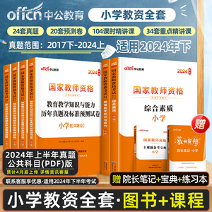 2024年下半年小学教资考试资料中公教资2024年国家教师资格证考试用书历年真题试卷考前密押卷题库教育教学知识与能力小学综合素质