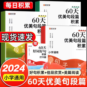 时光学60天优美句段篇积累大全小学生好词好句好段句子基础知识专项训练打卡一二三四五六年级上下册每日修辞手法写作技巧摘抄本