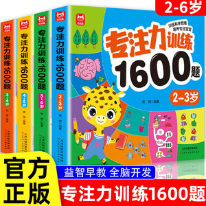 专注力训练1600题2-3-4-5-6岁幼儿园宝宝早教启蒙思维训练逻辑迷宫专注力找不同练习书儿童益智奥数启蒙全脑开发绘本游戏书