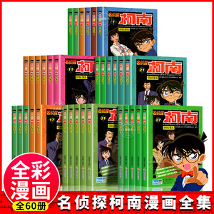 正版名侦探柯南漫画书全套60册侦探推理小说搞笑校园日本动漫漫画书小学生二三年级课外阅读推理儿童文学四五年级儿童故事图画书籍