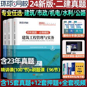 环球网校2024年二建历年真题试卷建筑机电市政水利水电公路实务全套网络课程刷题库软件电子版资料课件二级建造师官方正版书本教材