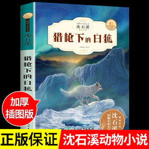 猎枪下的白狐 沈石溪动物小说 全集珍藏版儿童文学经典课外书籍适合小学生的课外书三四五六年级课外书阅读小学读的看的书全套