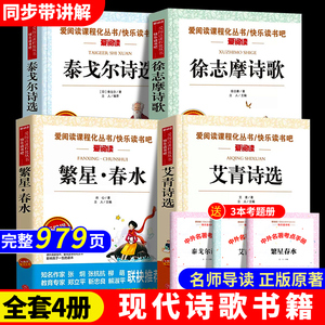 小学生现代诗歌冰心繁星春水艾青诗选泰戈尔诗选徐志摩诗歌全集 4-5-6年级课外阅读书籍三四五六年级课外书精选儿童文学诗选书籍