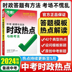 【时政热点】2024万唯中考时事政治道德与法治开卷考场速查速记手册初中政治总复习资料知识大全全国中考热点话题试题研究万维中考