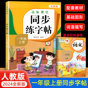 一年级上下册练字帖一年级练字字帖人教版语文同步字帖小学1年级下小学生字帖专用RJ版每日一练小学生写字课课练课本写字帖天天练