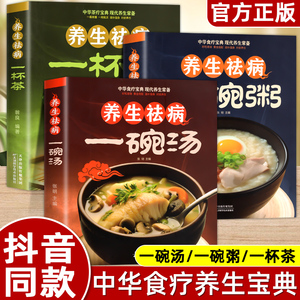 抖音同款】3册养生祛病一碗汤一杯茶一碗粥正版 煲汤大全四季健康养生汤老火靓汤菜谱家常菜食疗药膳煲汤书籍老火汤餐营养炖汤煨汤