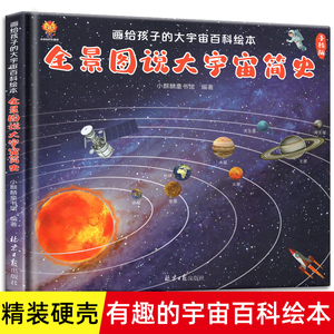 宇宙书籍全景图说大宇宙简史精装硬壳太阳系科学类8-10-12岁少儿太空科普书大班幼儿三至六年级小学生课外阅读物探秘宇宙未解之谜