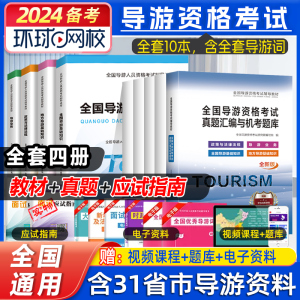 2024全国导游证资格考试教材真题书籍基础知识政策与法律法规电子版题库全国旅游景点讲解地方中国旅游出版社证包过第八版初级中级