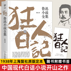 狂人日记鲁迅原著正版小说全集朝花夕拾呐喊故乡鲁迅的经典六七八九年级课外阅读书籍白话小说孔乙己入选语文课本经典名著文学作品