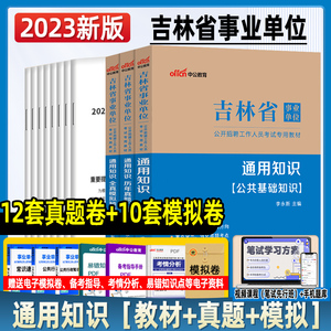 中公教育吉林省2023事业单位招聘考试用书长春吉林事业单位考试书通用知识教材历年真题汇编2本吉林事业编通用知识试卷题库2024