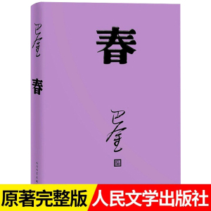 春 巴金写的原著正版书人民出版社高中生青少年经典文学现代当代小说书籍散文集翻译  家春秋巴金激流三部曲学生课外阅读书