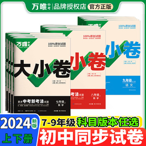 2024万唯大小卷七年级上下册试卷测试卷全套人教版八年级九年级初中必刷题同步教材语文数学英语物理小四门中考万维教育官方旗舰店