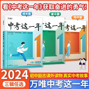 中考这一年初中学生青春励志书籍推荐畅销书高效学习方法青少年成长故事好书初中课外读物小说语文作文万唯万维教育