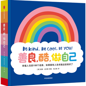 善良酷做自己 小红书 B站爆款 儿童绘本3–6岁 幸福人生的188个信条 妮基迈尔斯著 解锁幸福超能力 收获能量幼儿园宝宝中信童书