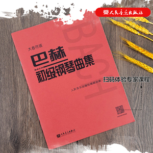 大音符版 巴赫初级钢琴曲集 大字版 人民音乐出版社正版书籍 钢琴初级阶段练习曲集曲谱 音乐书籍教程书钢琴教材 复调音乐练习曲