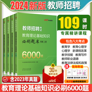 中公教资2024教师招聘6000题教师资格证教材历年真题题库教育综合公共基础知识考编用书教综刷题考编中小学编制教基理论粉笔刷题