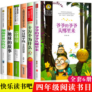 全套6册四年级下册快乐读书吧课外必读经典阅读书目细菌世界历险记地球的故事穿过十万个为什么米伊林著小学版穿越地平线李四光