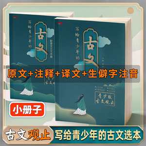 写给青少年的古文观止正版中华藏书局小古文小学升初中高中版注音详解注释版中学生版经典选读文言文书籍精讲翻译古诗词诗经诗文