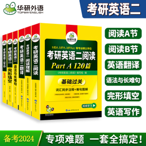 华研外语2024年考研英语二历年真题模拟试卷阅读理解语法单词汇长难句完形填空翻译写作文专项训练书籍全套教材复习资料搭英语一23