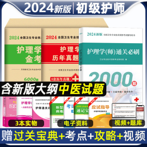 护师备考2024护师资格考试初级护理学师历年真题库试卷教材书丁震人卫雪狐狸随身记轻松过模拟试题习题集易哈佛2023年博傲题集资料