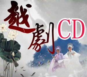 越剧 汉武之恋.选段 赵秀治周云娟舒锦霞 1CD