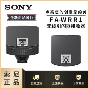 索尼FA-WRR1无线接收引闪控制器搭配F45RMF28RMF46RMF60RM2闪光灯