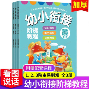 看图说话幼儿 幼小衔接阶梯教程教材全套幼升小入学准备 JST儿童绘本讲编故事2-3-4-5-6-7岁宝宝幼儿园启蒙认知语言表达写话早教书