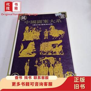 中国图案大系 第五卷 魏晋南北朝 张道一 主编 1995-03