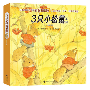 正版图书 3只小松鼠系列（全六册）9787544855211[日]岩村和朗