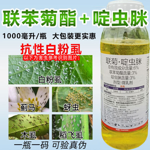 啶虫高联苯菊酯联菊啶虫脒白粉虱蚜虫蓟马果树茶叶专用农药杀虫剂