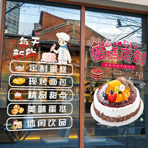 生日蛋糕店玻璃门贴纸墙面装饰橱窗图案图片墙贴画烘焙店广告海报