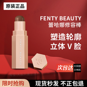 【618抢先购】fenty beauty修容棒蕾哈娜修容膏侧影鼻影立体脸