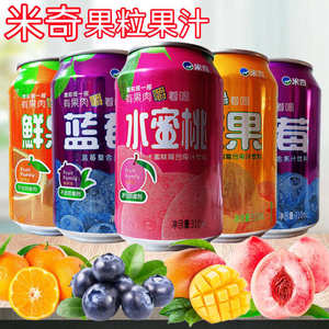 米奇复合果汁果粒饮料310ml罐装听装蓝莓水蜜桃芒果鲜橙果味饮品