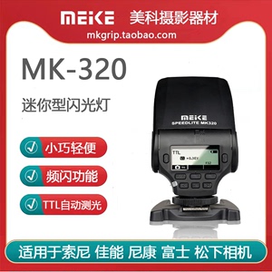 美科MK-320高性能迷你TTL闪光灯可旋转 适配索尼佳能尼康富士松下