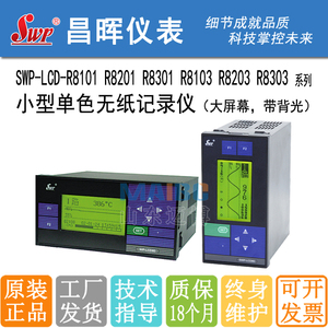 昌晖无纸记录仪SWP-LCD-R8101 R8103 R8201 R8203 R8301 R8303